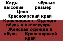 Кеды “Converse“ чёрные высокие 39-40 размер  › Цена ­ 1 200 - Красноярский край, Красноярск г. Одежда, обувь и аксессуары » Женская одежда и обувь   . Красноярский край